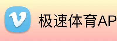 极速体育APP Logo